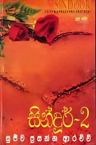 සින්දුර් 2 - Sindur 2