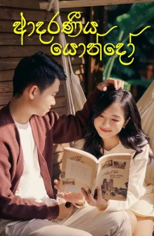 ආදරණීය යොන්දෝ - Adaraniya Yondhoo