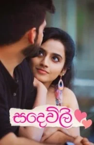 සදෙව්ලි - Sadewli