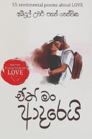 ඒත් මං ආදරෙයි - Eth man Adarei