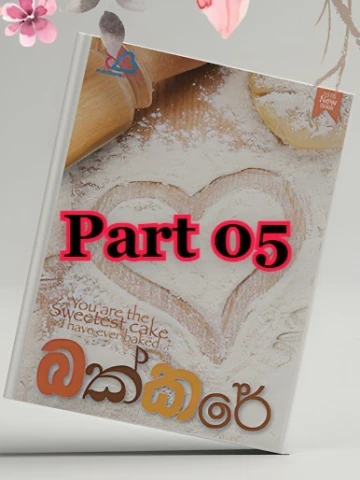 Bakkare 05 - බක්කරේ 05