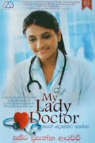 My Lady Doctor - මගේ දොස්තර නෝනා