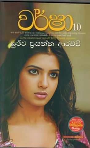 Warsha 10 - වර්ෂා 10