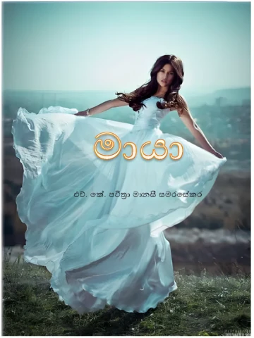 මායා - Maya