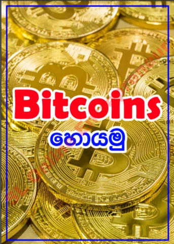 Bitcoins hoyamu - බිට් කොයින් සොයමු