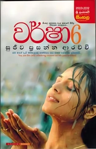 Warsha 06- වර්ෂා 06