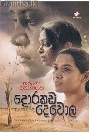 දොරකඩ දෙවොල | Dorakada Dewola