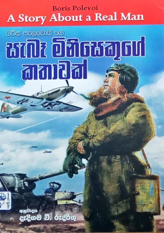 Saba Minisekuge Kathawak - සැබෑ මිනිසෙකුගේ කතාවක්