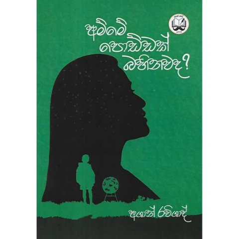Amme Poddak Bahinawada - අම්මේ පොඩ්ඩක් බහිනවද