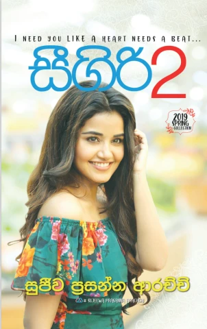 සීගිරි 02 - Sigiri 02