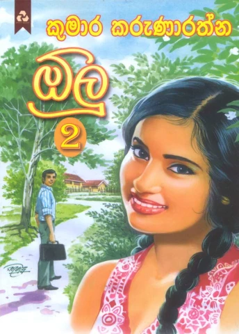 Olu 02 - ඕලු 02