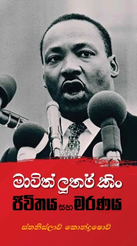 Martin Luther King - Jeevithaya ha Maranaya - මාර්ටින් ලූතර් කිං - ජීවිතය හා මරණ