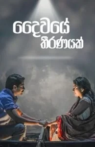 දෛවයේ තීරණයක් -  Dhaiwaye Thiranayak