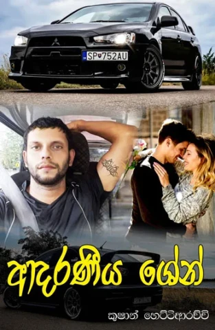 ආදරණීය ශේන් -Adaraneeya Shane