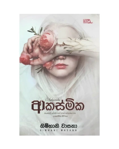 ආකස්මික - Akasmika