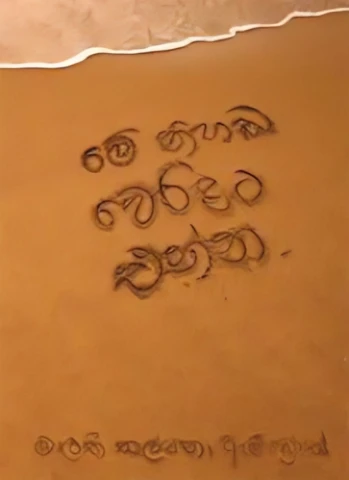 මේ නිහඬ වෙරළට එන්න - Me Nihada Weralata Enna