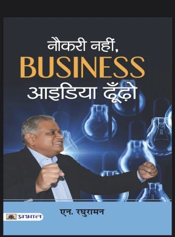 नौकरी नहीं, BUSINESS आइडिया ढूँढ़ो