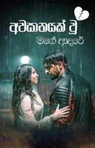 අවසානයක් වූ මගේ ආදරේ -  Awasanayak Wu Mage Adare