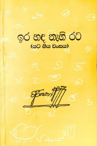 ඉර හඳ නැති රට - Ira Hada Nathi Rata