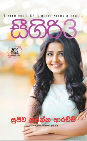 සීගිරි 03 - Sigiri 03