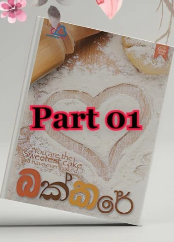 Bakkare 01 - බක්කරේ 01