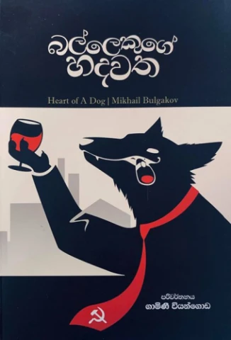Ballekuge Hadawatha - බල්ලෙකුගේ හදවත