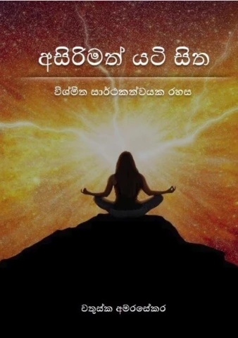 අසිරිමත් ‍යටි සිත - Asirimath Yati Sitha