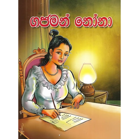 ගජමන් නෝනාගේ ප්‍රබන්ධ - Gajaman Nonage Prabandha