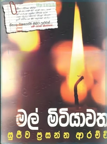 මල් මිටියාවත 01 - Mal Mitiyawatha 01