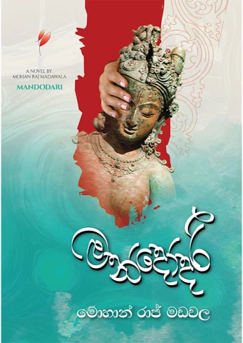 Mandodari - මන්දෝදරී