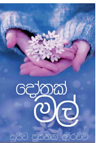 Dothak Mal - දෝතක් මල්