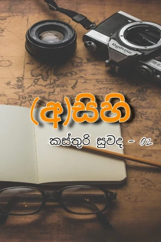 Asihi - (අ)සිහි       "කස්තුරි සුවද - 02"