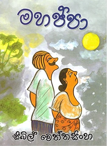 Mahappa - මහප්පා