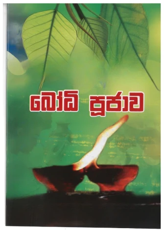 Bodhi Pujawa -  බෝධි පූජාව