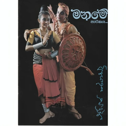 Maname Natakaya - මනමේ නාටකය