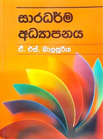 සාරධර්ම අධ්‍යාපනය - Saradarma Adyapnaya