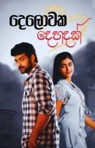 දෙලොවක දෙහදක් - Delowaka Dehadak