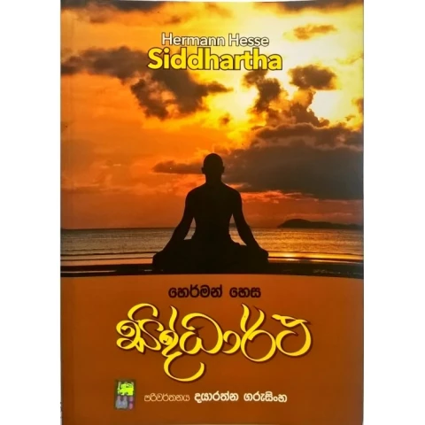 සිද්ධාර්ථ - Siddhartha