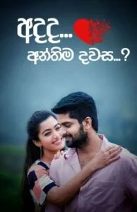 අදද අන්තිම දවස -  Adada Anthima Dawasa