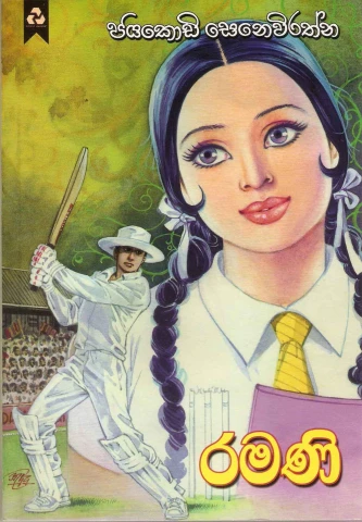 Ramani - රමණි