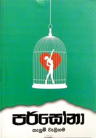 Persona - පර්සෝනා