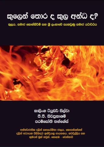 කුලෙන් තොරද කුල අන්ධ ද? - Kulen Thorada Kula Andada