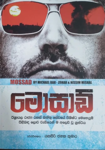 Mossad - මෝසාඩ්