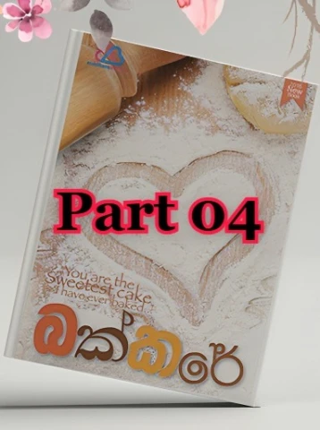 Bakkare 04 - බක්කරේ 04