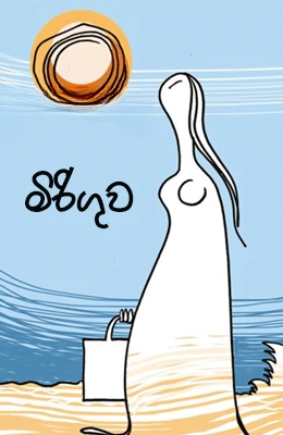 Miriguwa - මිරිගුව
