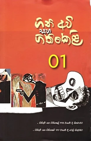 Gini avi saha gini keli 01  - ගිනි අවි සහ ගිනිකෙළි 01