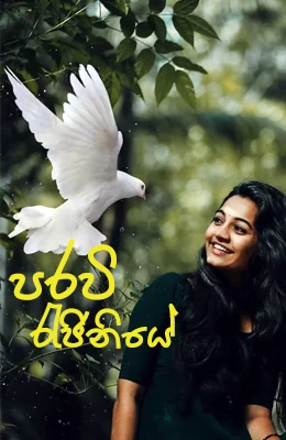 Parevi Rajiniye - පරෙවි රැජිණියේ