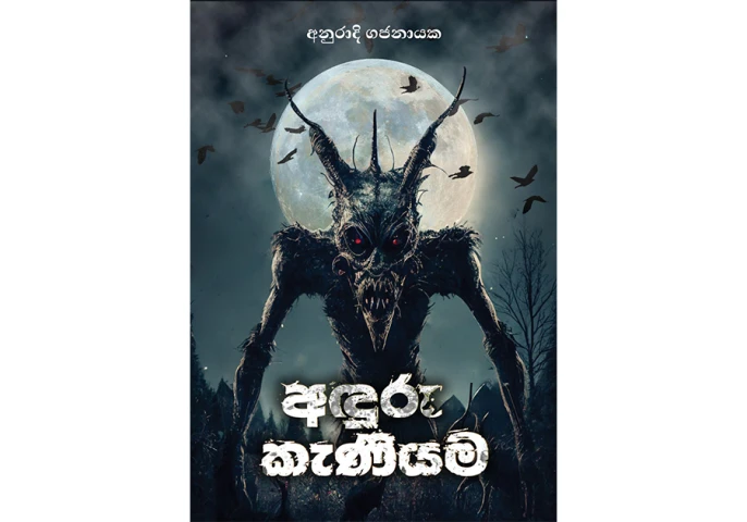 Aduru Kaniyama - අඳුරු කැණියම