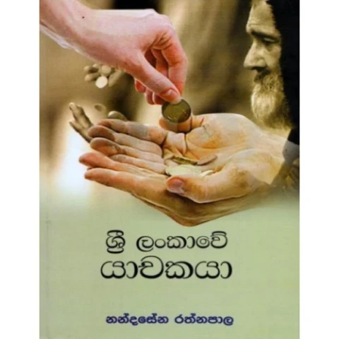 Sri Lankawe Yachakaya - ශ්‍රී ලංකාවේ යාචකයා