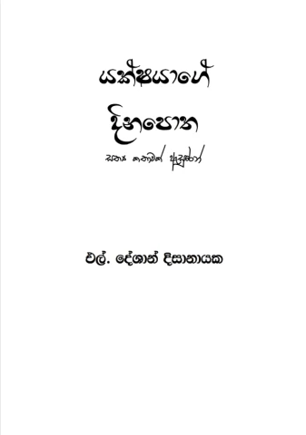 යක්ෂයාගේ  දින පොත - Yakshayage Dina Potha